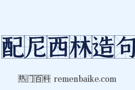 配尼西林造句是什么意思的图片